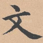 文