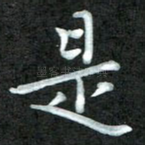 是