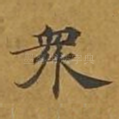 众