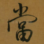 當