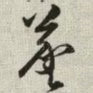 羲