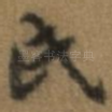 氏