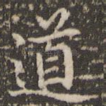 道