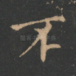 不
