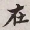 在