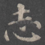 志