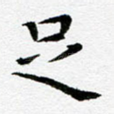 足