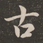 古
