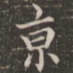京