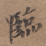 临