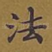 法