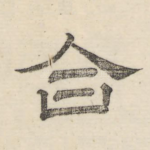 合