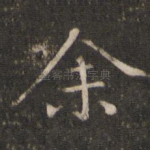 余