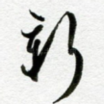 新