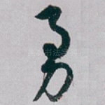 勇
