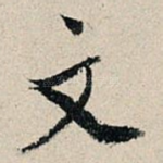 文