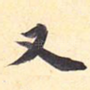 又