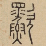 㱎