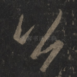公
