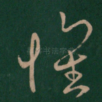怀