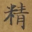 精