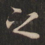 之