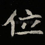 位
