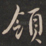 领