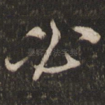 必