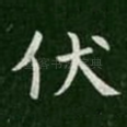 伏