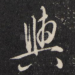 与