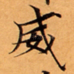 威