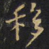 移