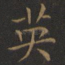 英