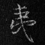 夷