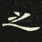 之