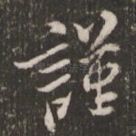 谨