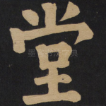 堂