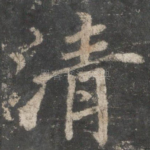 清