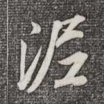 泥