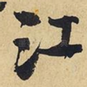 江
