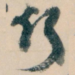 竹