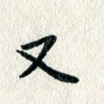 又