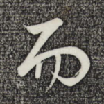 而
