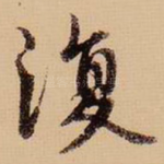 复