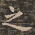 之