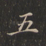 五