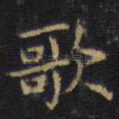 歌