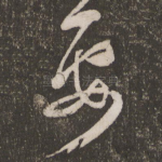 要