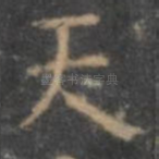 天